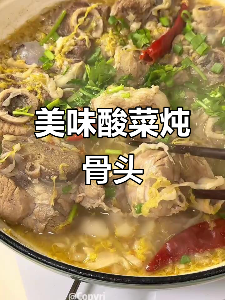 酸菜炖棒骨,肉香四溢,蘸料绝配!