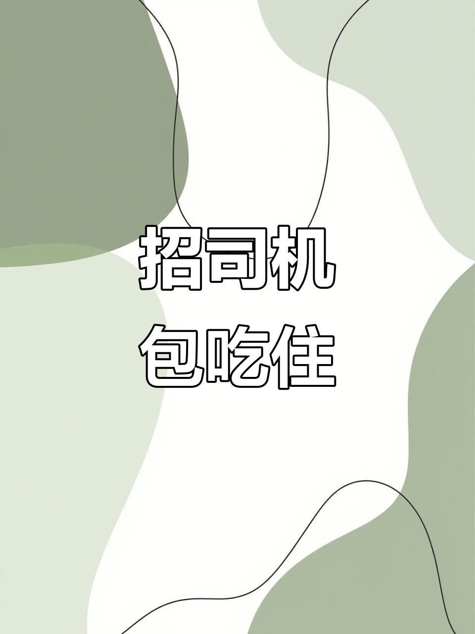 肉联厂招聘司机,工作轻松包中餐