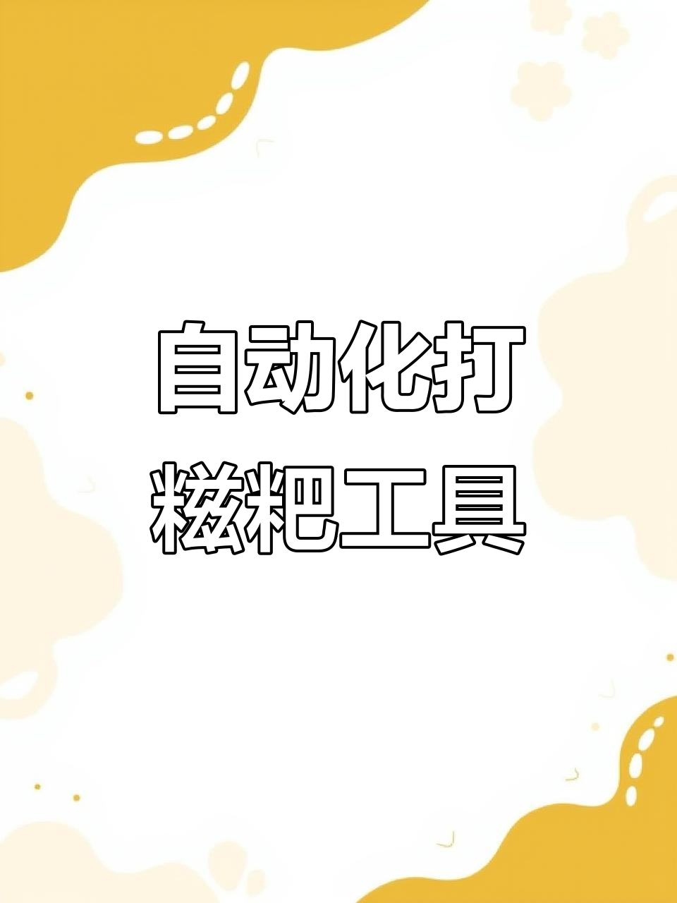 这台打糍粑神器,让年轻人也能轻松搞定!