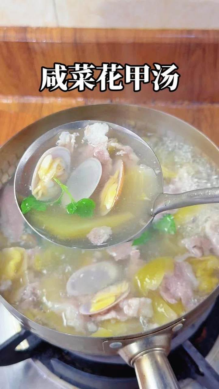 咸菜花甲肉片汤，做法简单的潮汕家常菜，汤鲜味美太好喝了很适合夏天