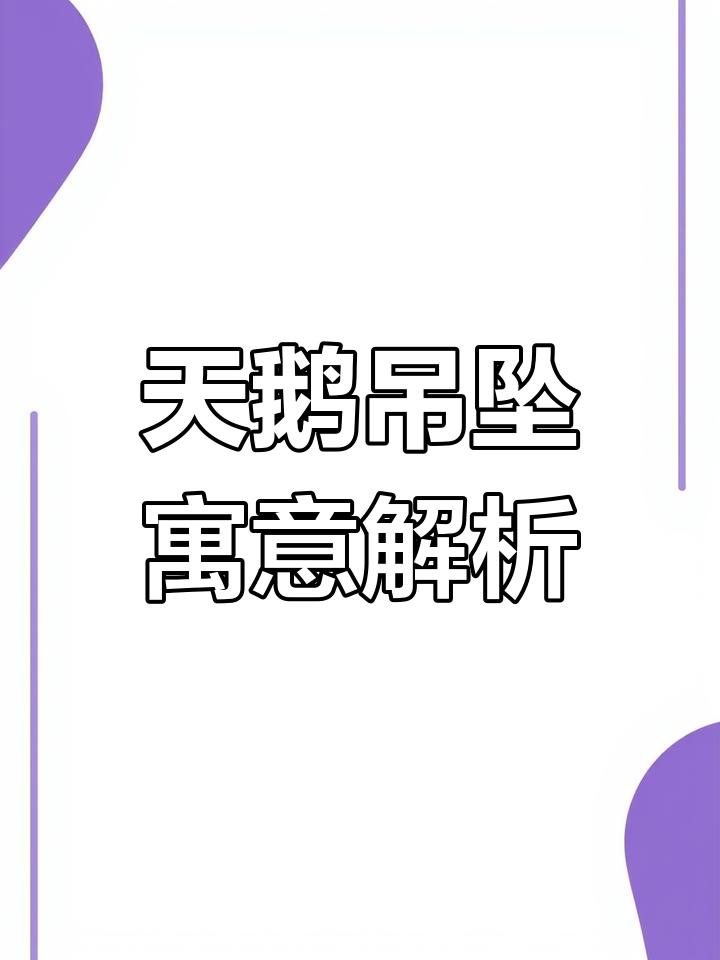 天鹅吊坠的象征意义:爱情与幸福的完美结合