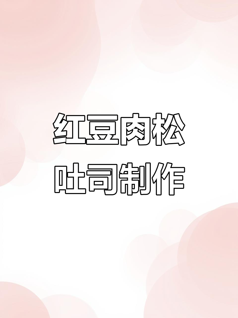 自制红豆肉松吐司,面包机+烤箱完美搭配