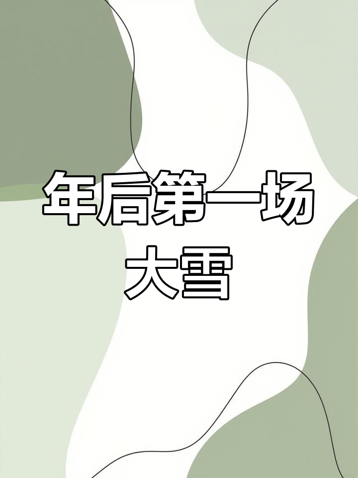 河南年后初雪,天气善意冻肉