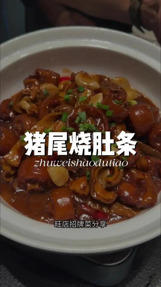 合肥土菜学习。合肥土菜旺店菜品学习第三期:猪尾烧肚条,口味很赞,喜欢的朋友们记得收藏下来!