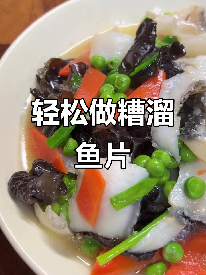 夏日清爽糟溜鱼片,简单又美味!