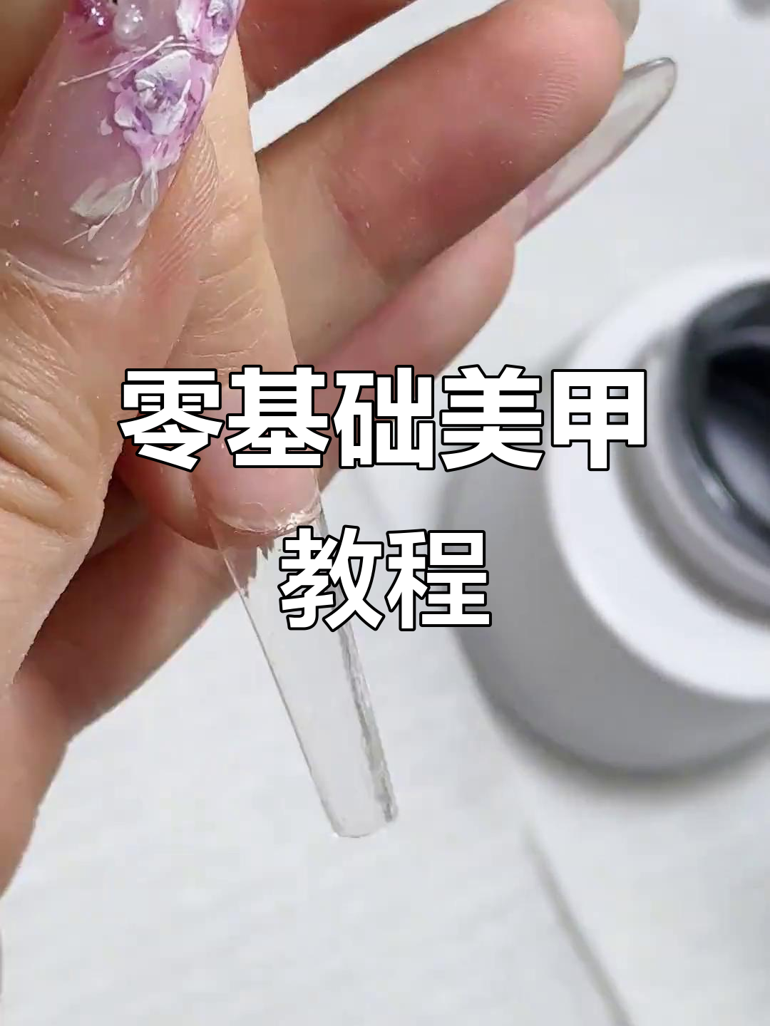 零基础学美甲,建构塑形技巧全解析
