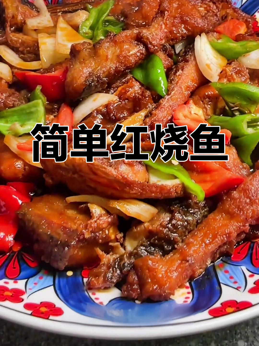 红烧鱼块的家常做法分享