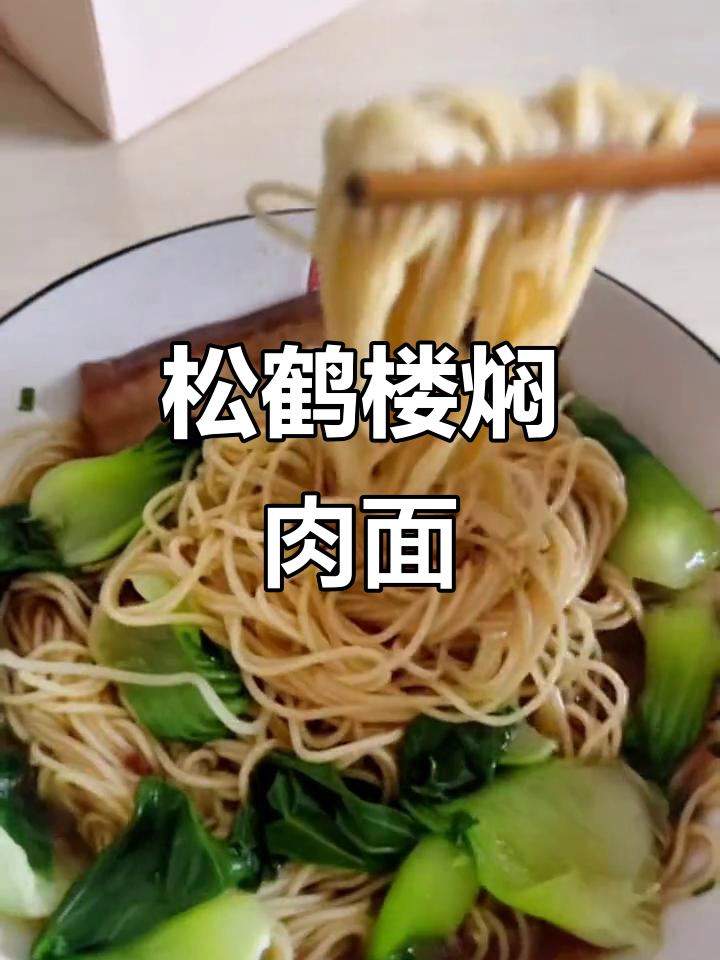 松鹤楼苏食焖肉面,配小青菜和酱料包,吃上一口停不下来