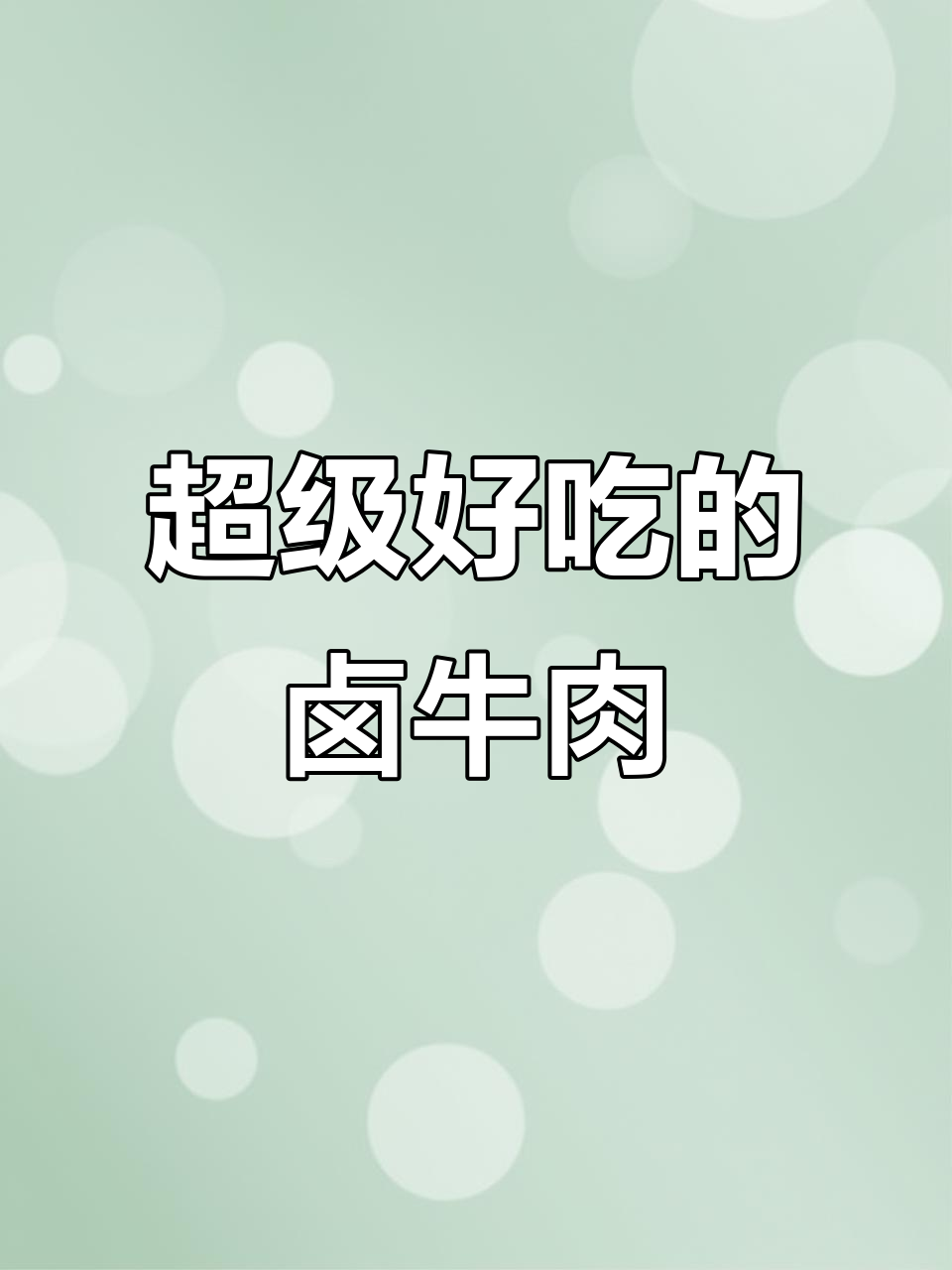 一包懒人卤料,轻松做出比外面还好吃的卤牛肉