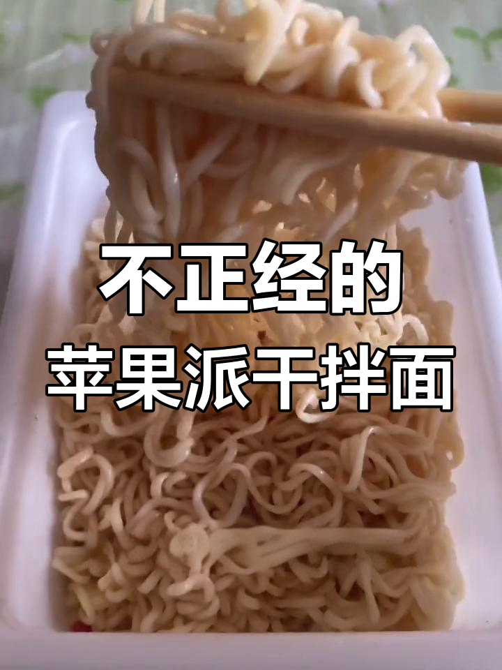 苹果派味干拌面,竟然是这样!