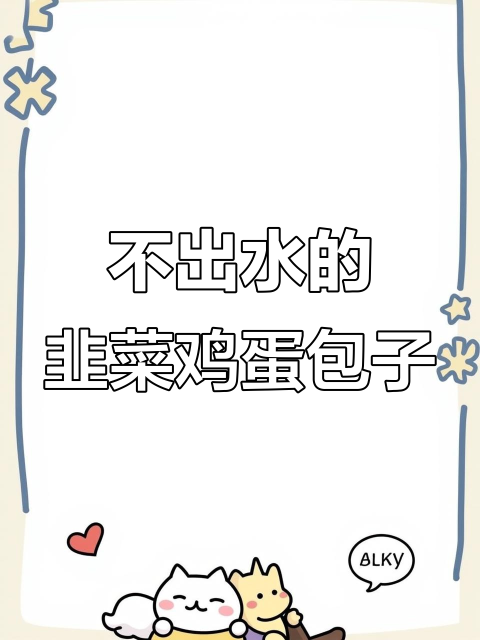 韭菜鸡蛋馅包子不出水,鲜味十足的秘诀就在这里