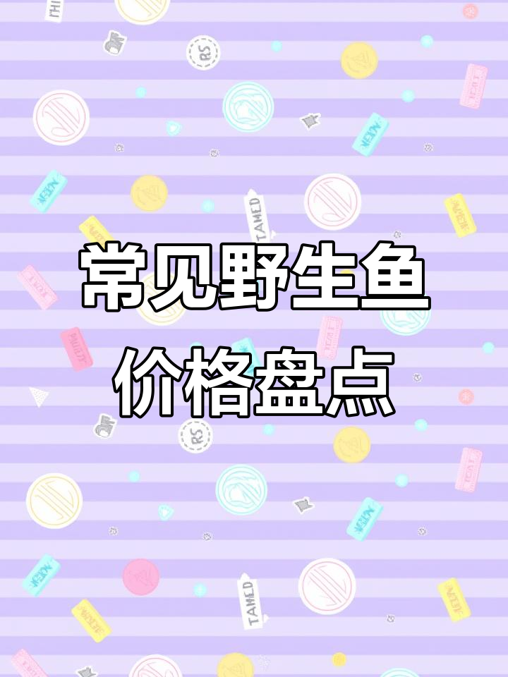 各种野生鱼价格大揭秘:从鲟鱼到老鼠斑,一斤能值多少钱?