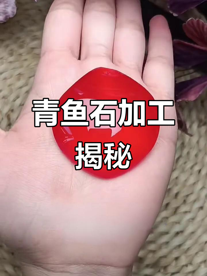 青鱼石的打磨过程,如何让成品更完美?