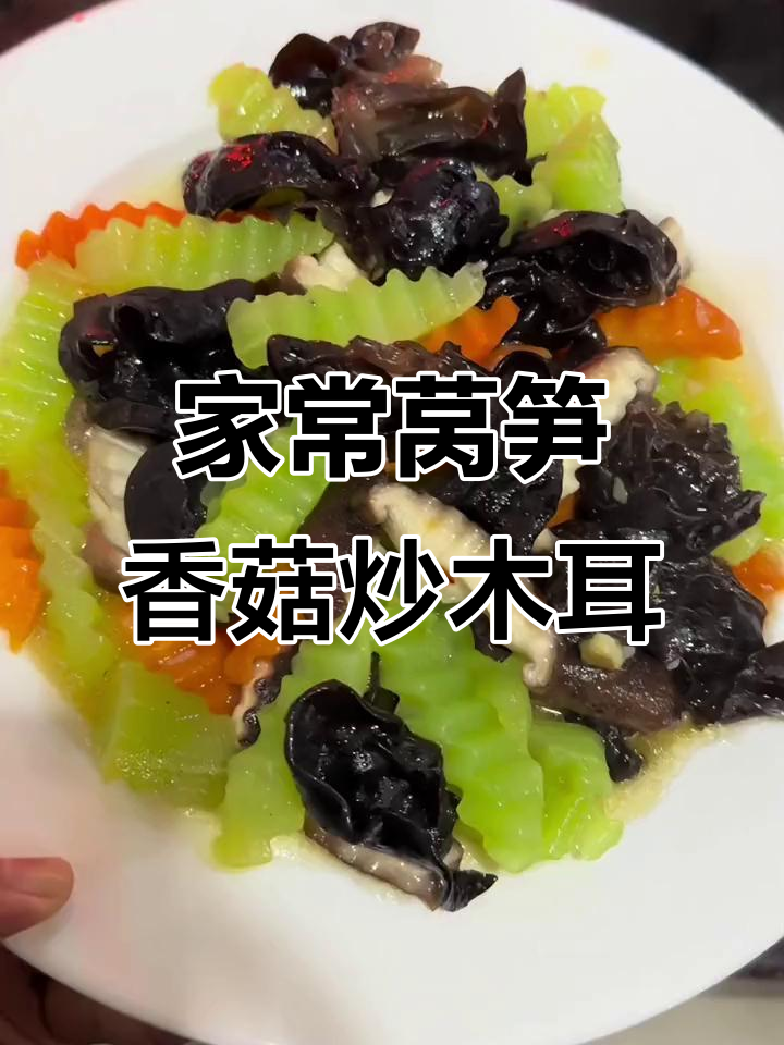 妈妈炒的莴笋香菇木耳,味道超赞!家常便饭也能这么美味