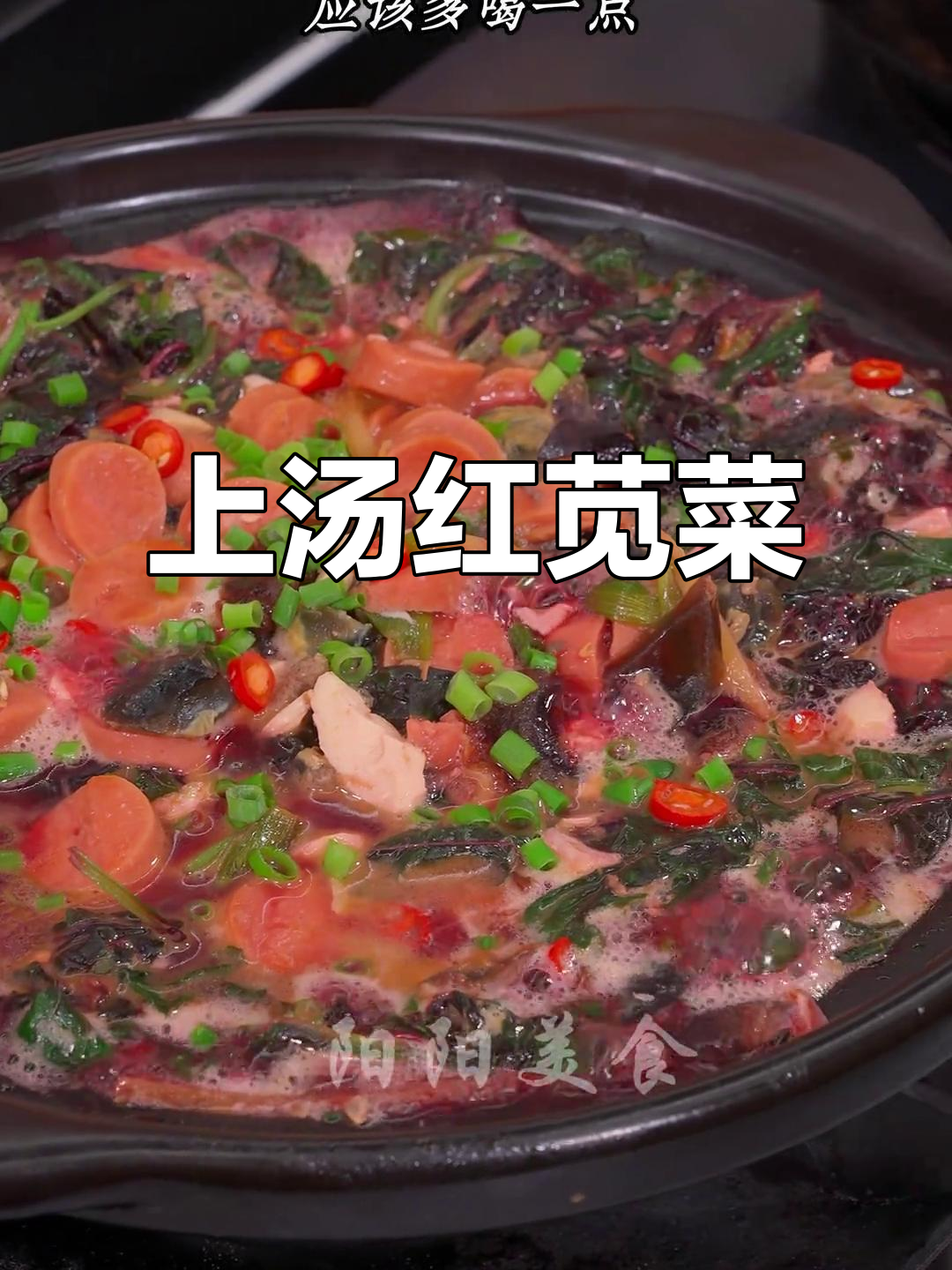 红苋菜上汤做法,鲜美又营养,别倒掉汤!