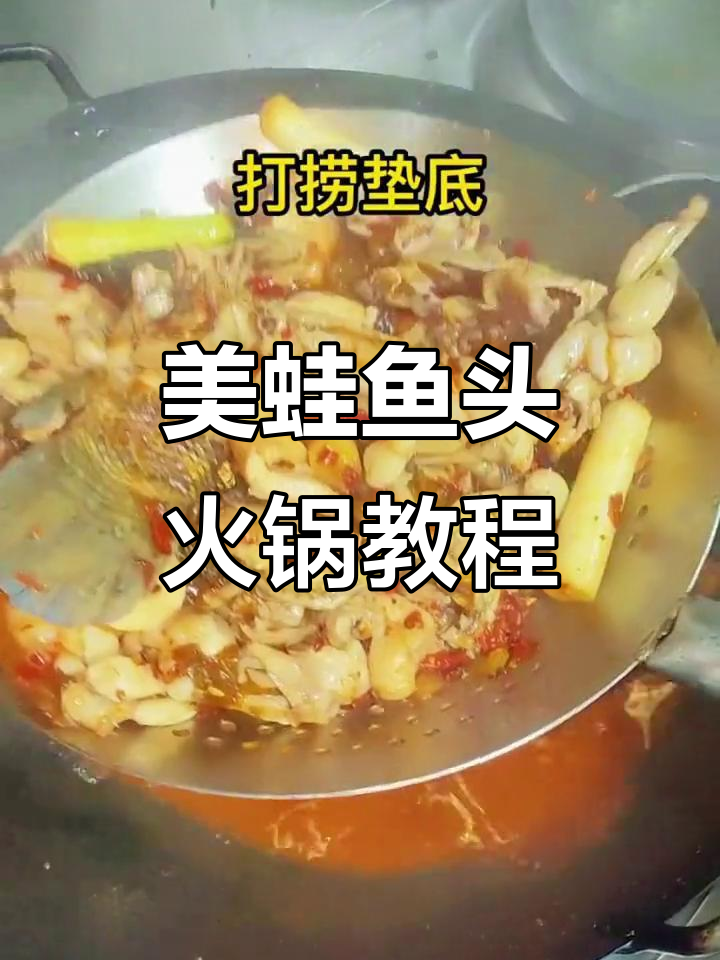 美蛙鱼头火锅做法大揭秘,渝都辣庄教你做正宗美味