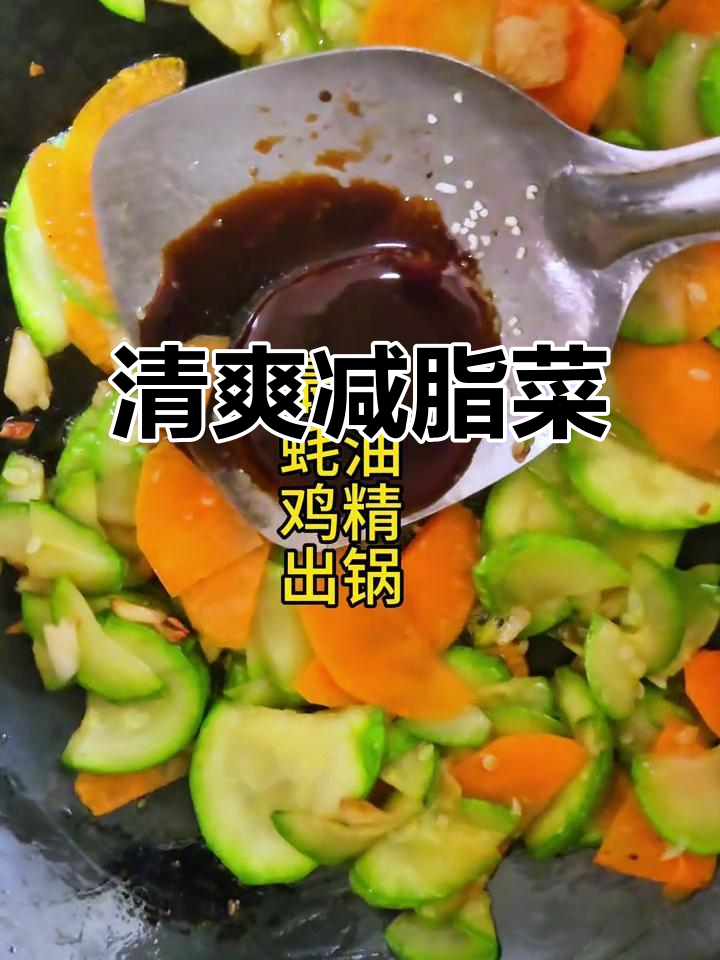 西葫芦胡萝卜炒至香脆，减脂期也能享受家常美味！