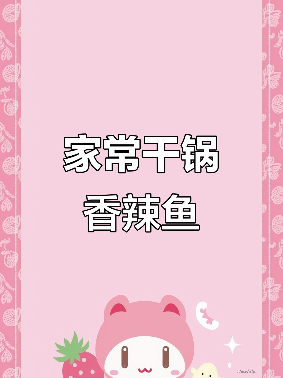 干锅香辣鱼,家常麻辣味十足,做法超简单