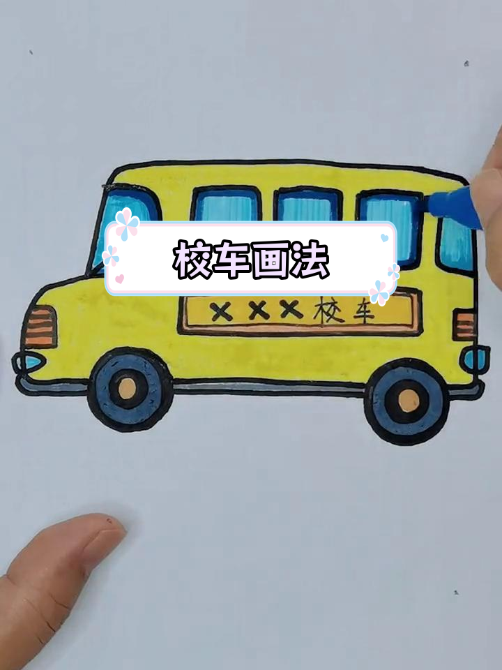 简单校车简笔画教程