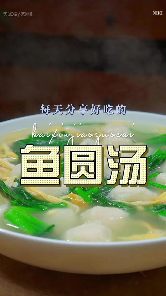 鱼圆汤