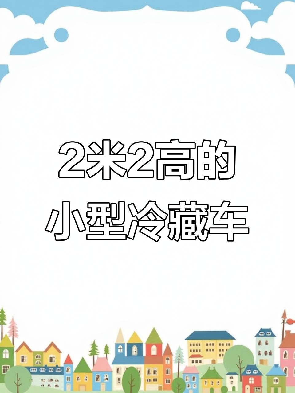 小巧灵活,轻松进地库!这款冷藏小面包车超实用
