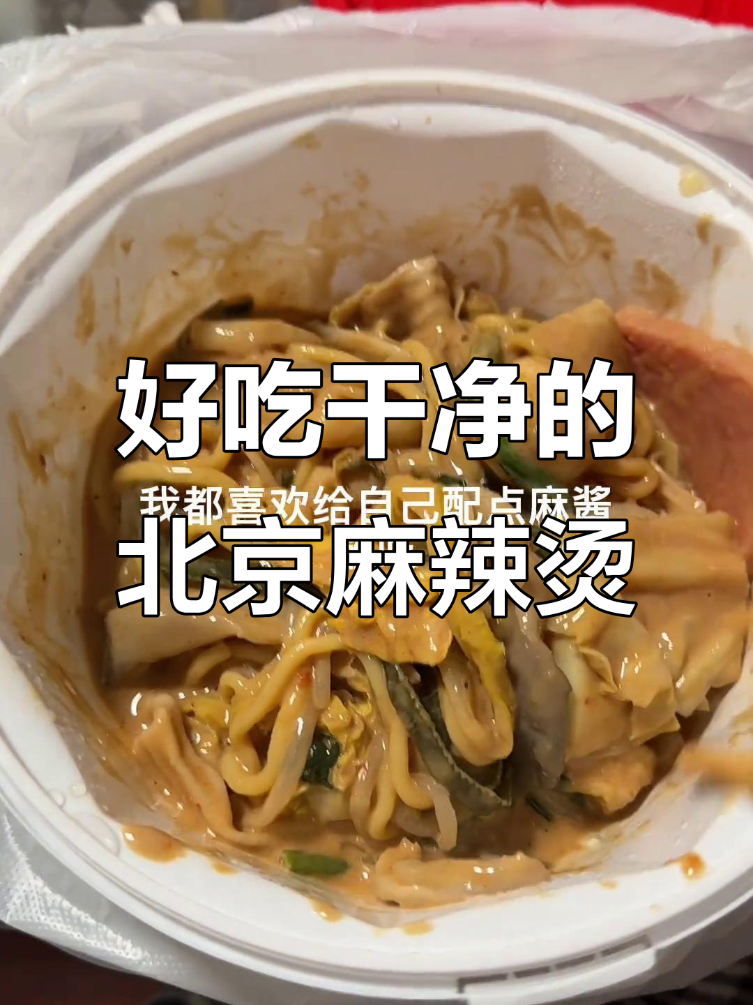 北京麻辣烫外卖推荐,麻酱十足又干净