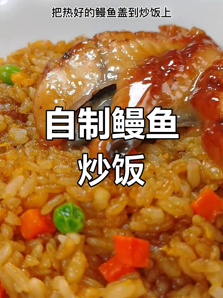 轻松自制鳗鱼炒饭,味道媲美外卖