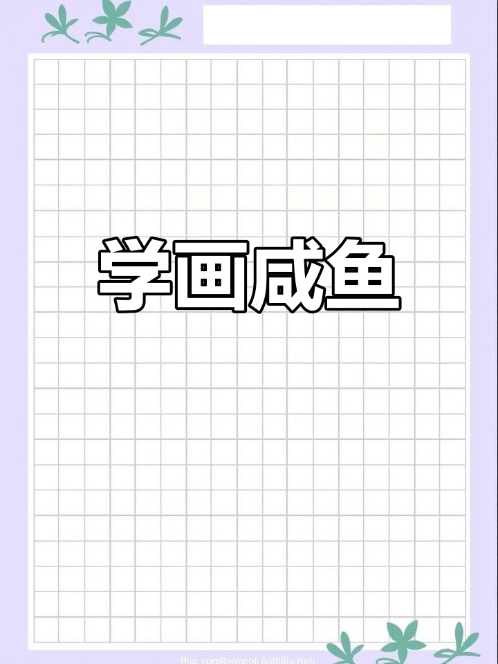 轻松学画咸鱼,丙烯马克笔简笔画教程