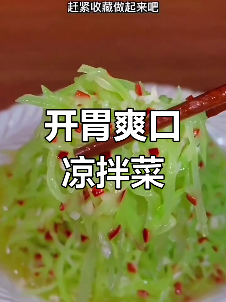 6道清爽开胃凉拌菜,解腻又健康