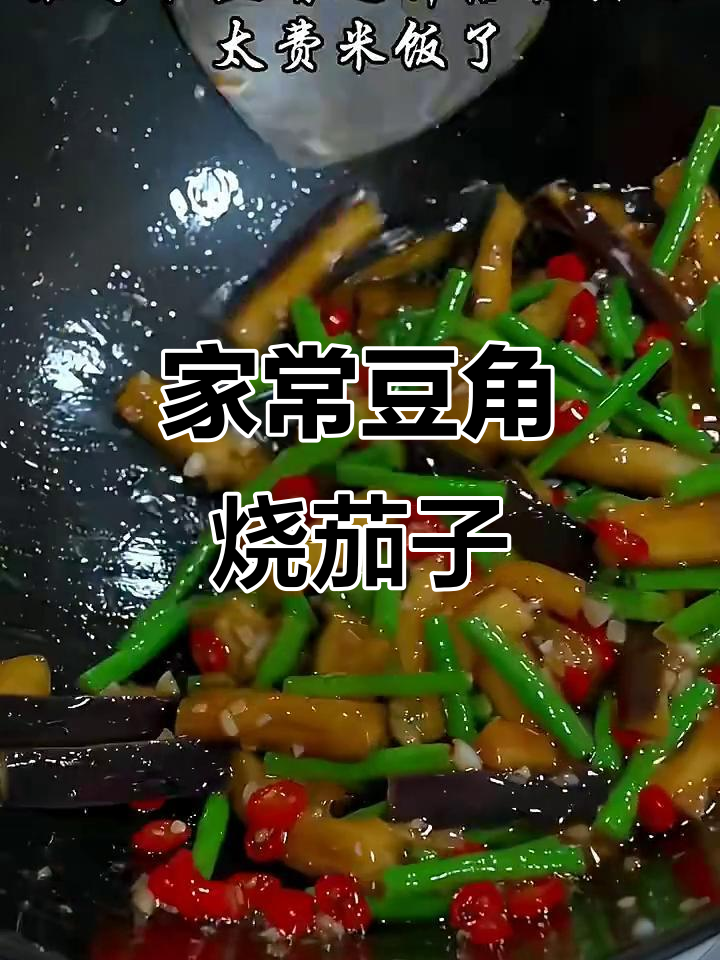豆角茄子家常做法,蒸一蒸炒一炒,米饭配不停