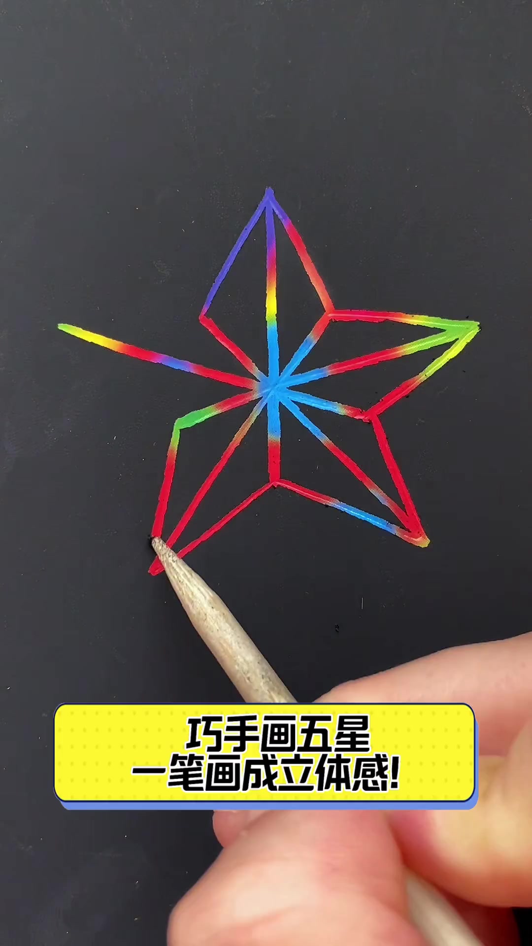 巧手画五星,一笔画成立体感!