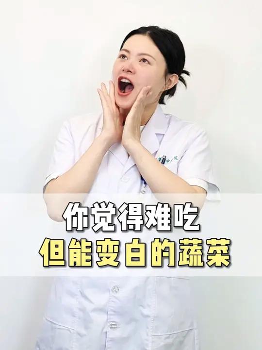 盘点那些你觉得难吃，但能吃出冷白皮的蔬菜~ #抖出健康宝藏知识 #美白 #变白 #冷白皮 