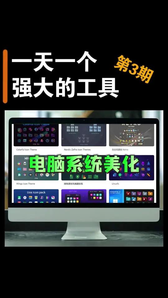 一天一个强大的工具(第3期)一个可以满足你所有电脑系统美化的网站,完全免费,没有任何广告