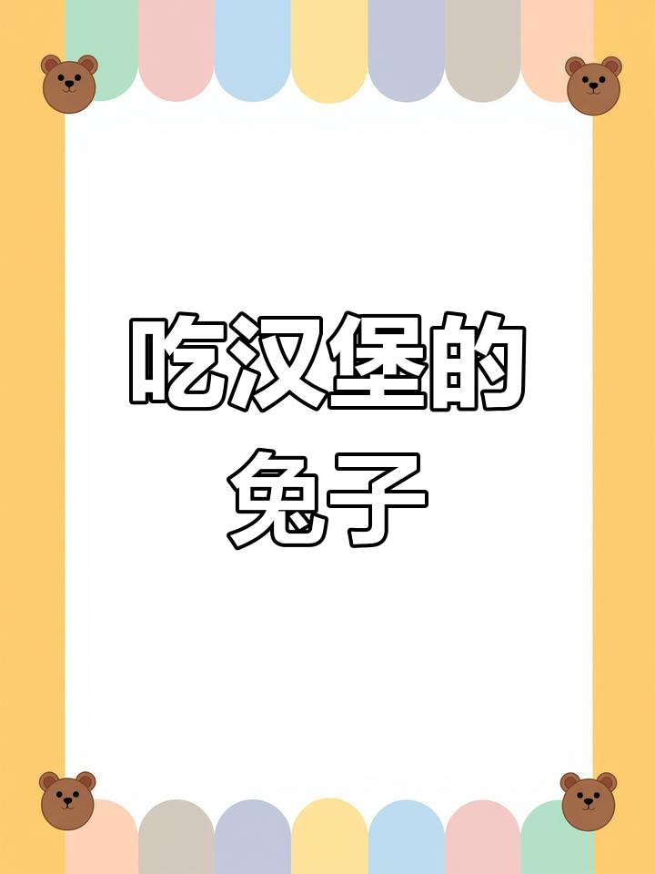 可爱兔子吃汉堡,轻松学画