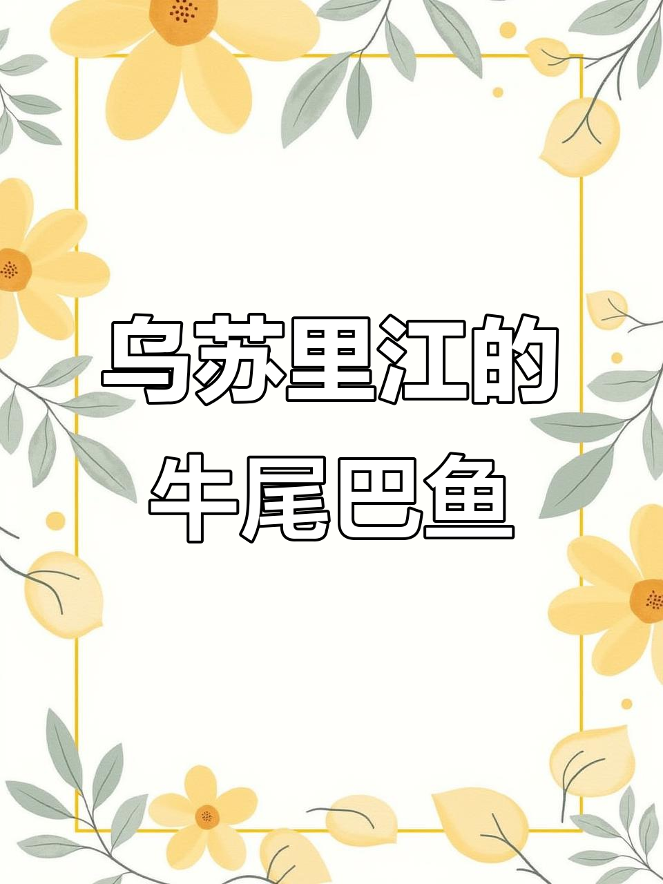 牛尾巴鱼:北方特产,美味火锅料