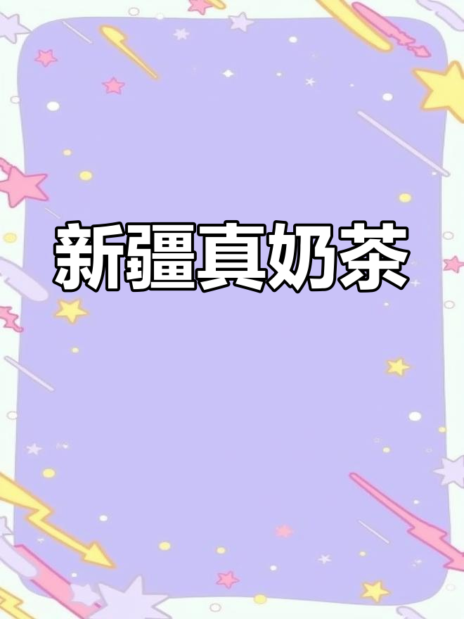 纯正新疆奶茶,四种成分无添加