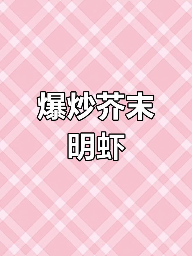 爆炒芥末明虾,薄壳鲜美至极