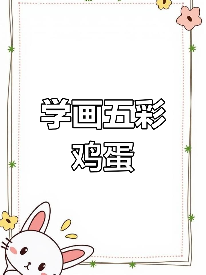 王磊老师教你画鸡蛋,掌握水粉技巧与色彩对比