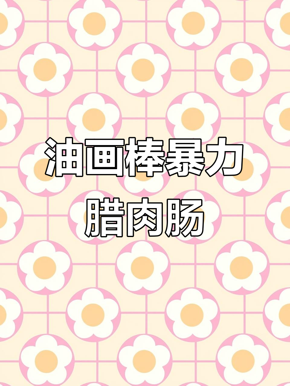 弟弟用油画棒画暴击腊肉肠，步骤超简单！