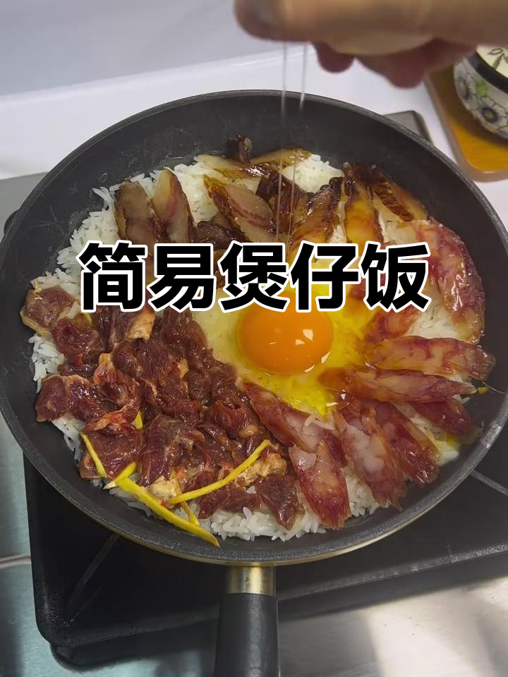 牛肉窝蛋煲仔饭,简单又美味,厨房新手也能轻松做