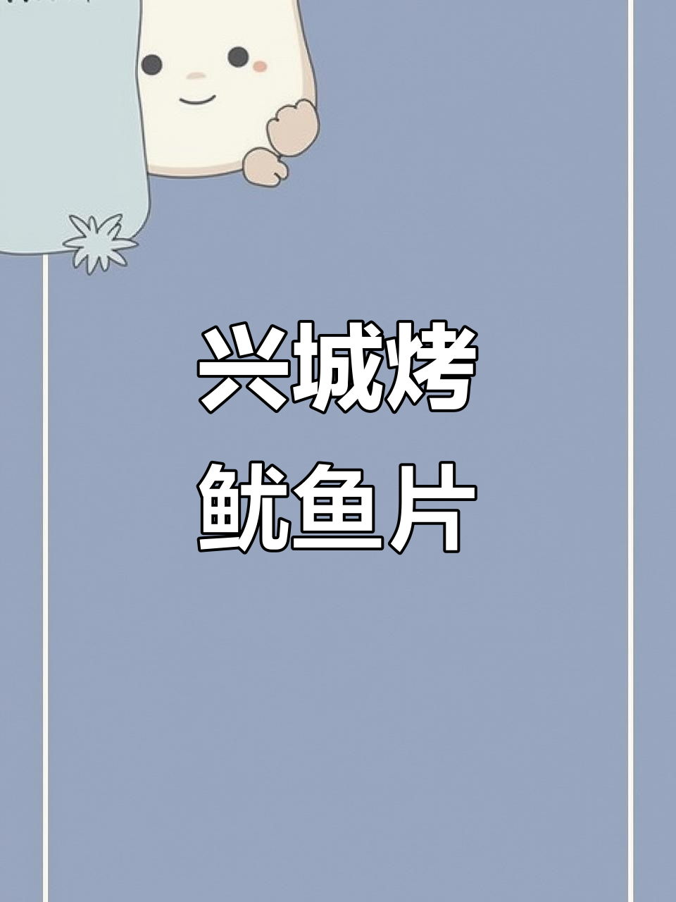 兴城特产烤鱿鱼片,干净又美味,辣味十足