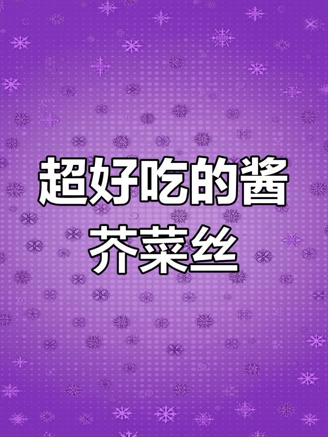 酱芥菜丝咸菜的绝妙做法,配粥馒头都超下饭