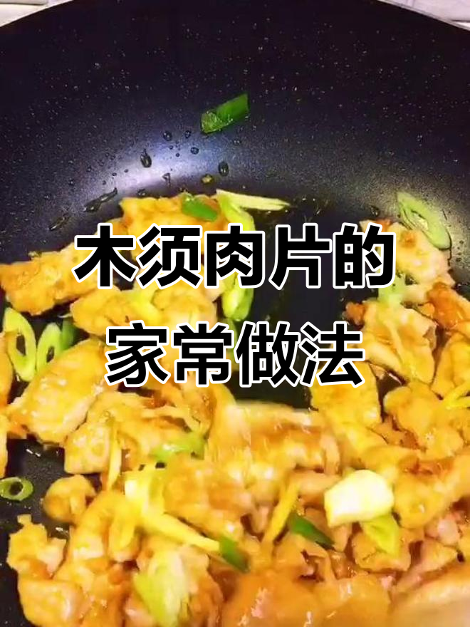 黄瓜木耳炒肉片,鸡蛋鲜嫩又美味