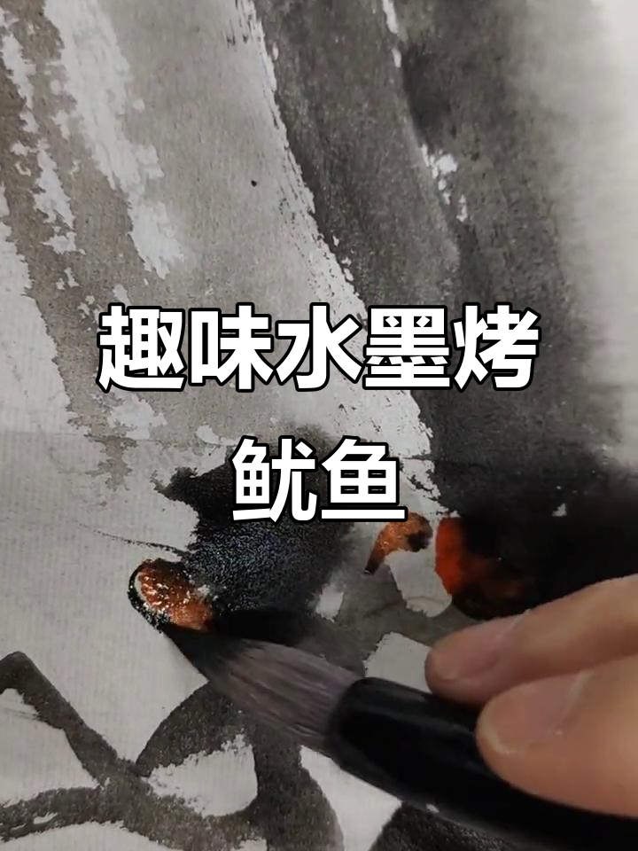 水墨画烤鱿鱼,创意十足的炭火艺术
