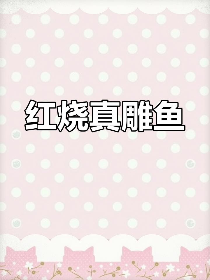 秦皇岛海鲜美味:红烧真鲷鱼,家常做法超简单
