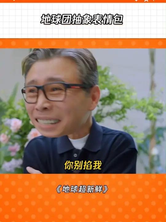 地球超新鲜表情包大赏