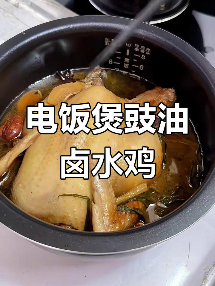 豉油卤水鸡,鲜嫩多汁的电饭煲做法