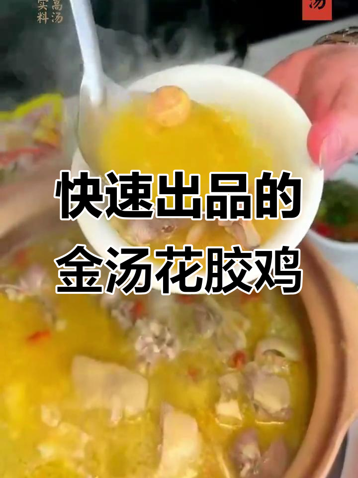 金汤花胶鸡汤底,鲜香美味又稳定