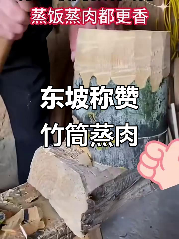 苏东坡赞不绝口的竹筒蒸肉饭,传统手艺的魅力