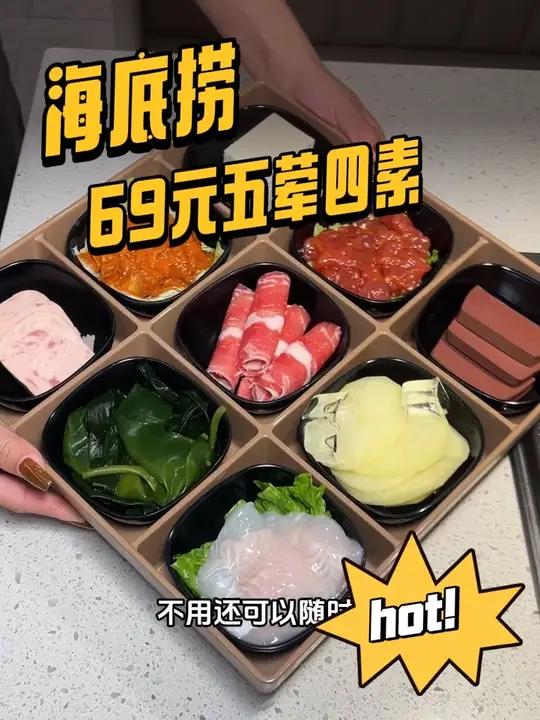 海底捞69五荤四素还包含锅底主食小料等等